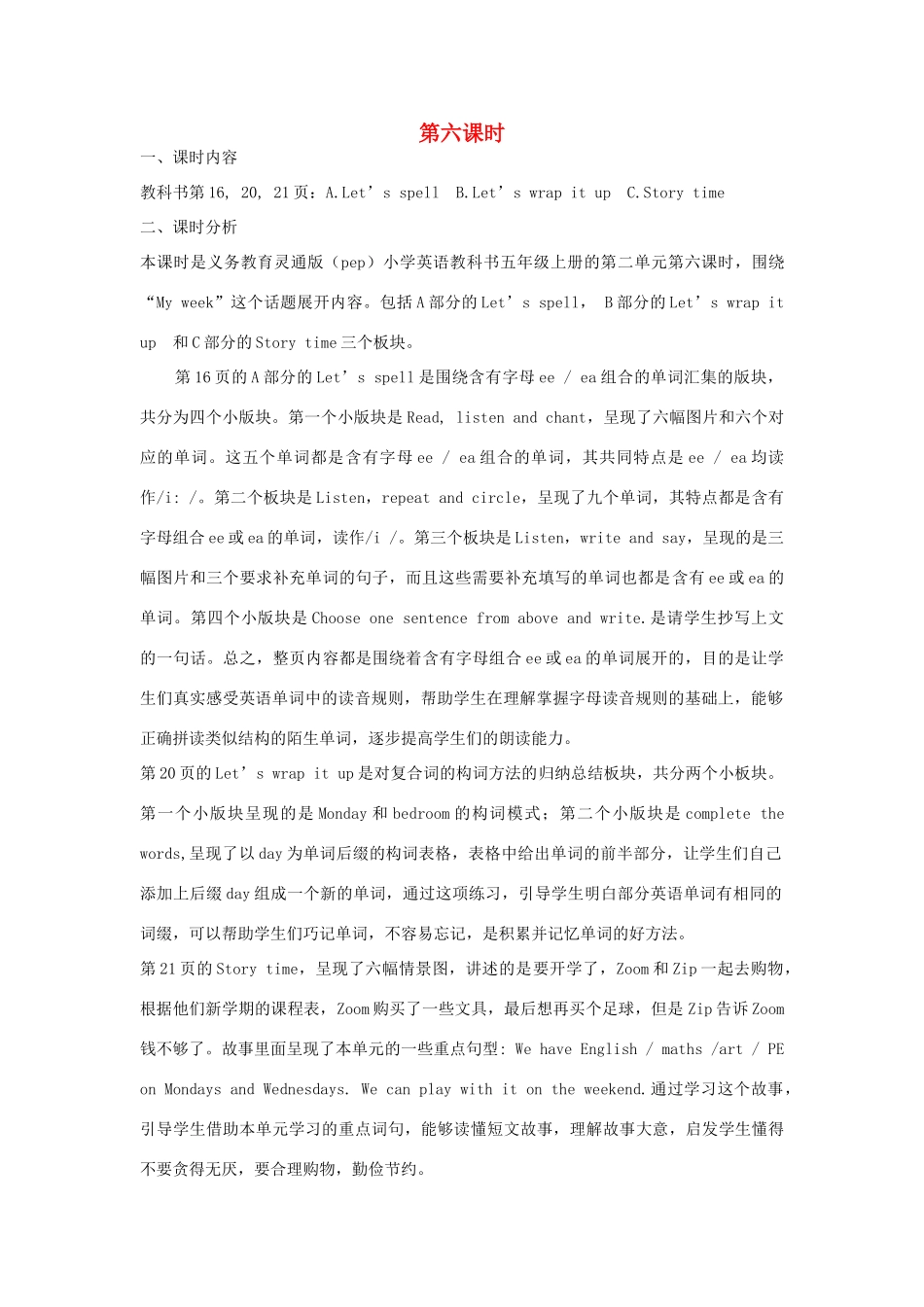 五年级英语上册 Unit 2 My week（第六课时A Let’s spell  B Let’s wrap it up  C Story time）教学设计 人教PEP版-人教PEP小学五年级上册英语教案_第1页