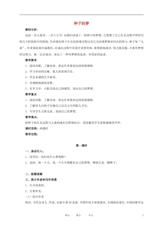 五年级语文下册 种子的梦3教案 北师大版