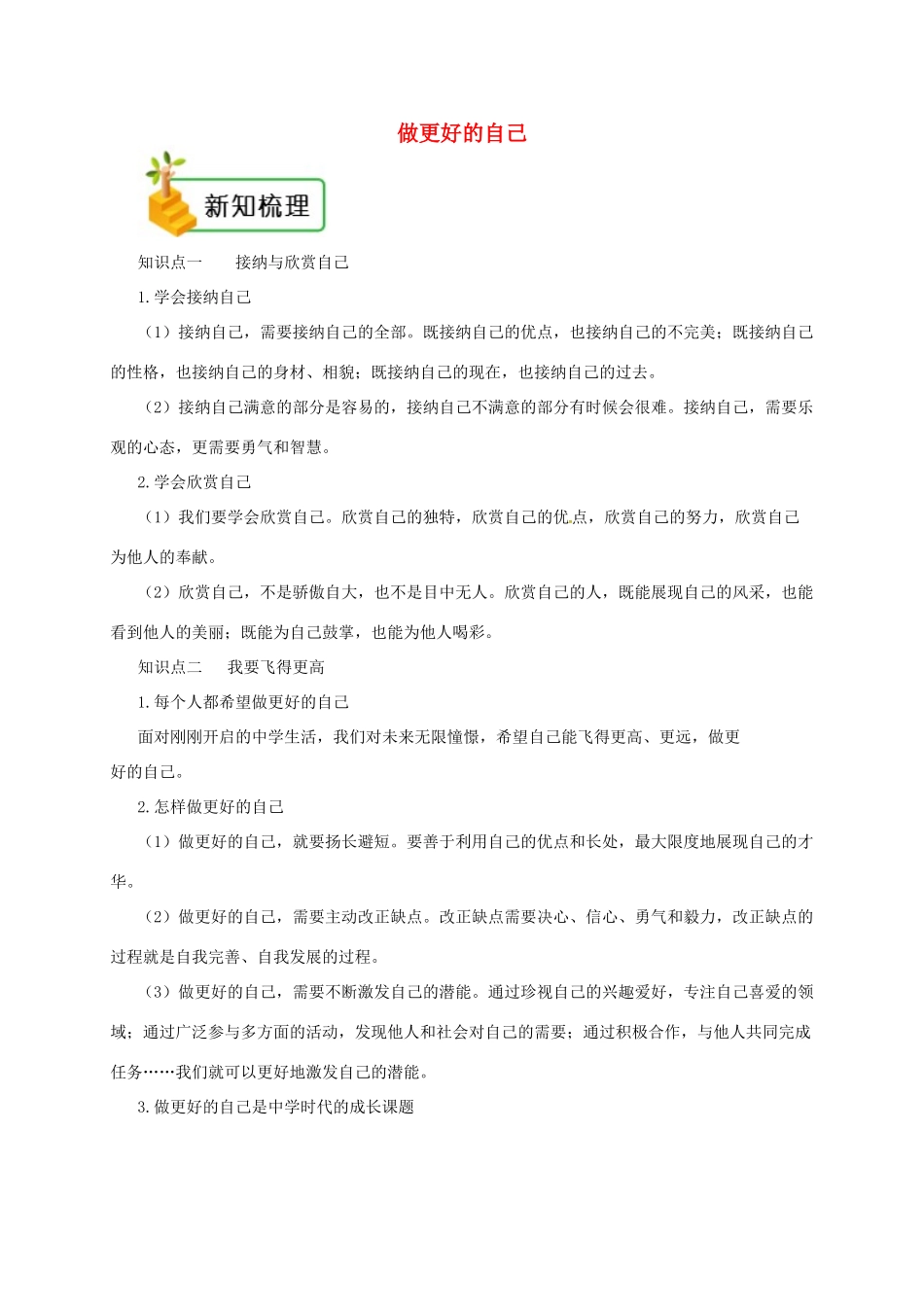 七年级道德与法治上册 第一单元 成长的节拍 第三课 发现自己 第2框 做更好的自己备课资料 新人教版教材-新人教版教材初中七年级上册政治教学设计_第1页