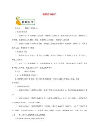 七年级道德与法治上册 第一单元 成长的节拍 第三课 发现自己 第2框 做更好的自己备课资料 新人教版教材-新人教版教材初中七年级上册政治教学设计