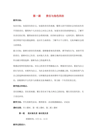 九年级政治下册 第一课第一框责任与角色同在教学教学设计 人教新课标版教材