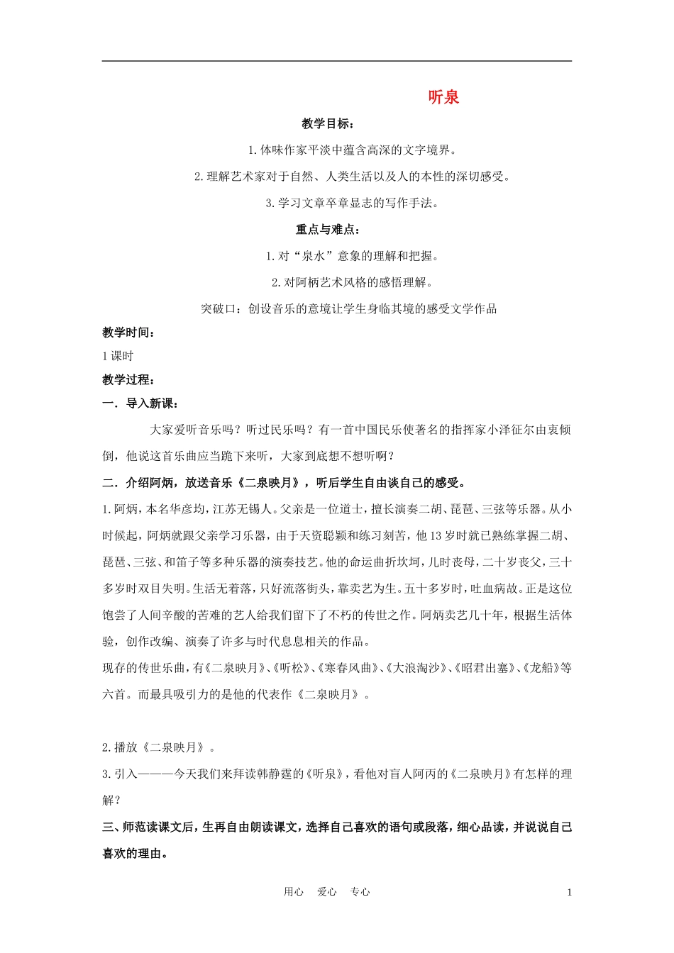 四年级语文上册 听泉 2教案 鄂教版_第1页
