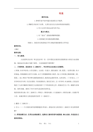 四年级语文上册 听泉 2教案 鄂教版