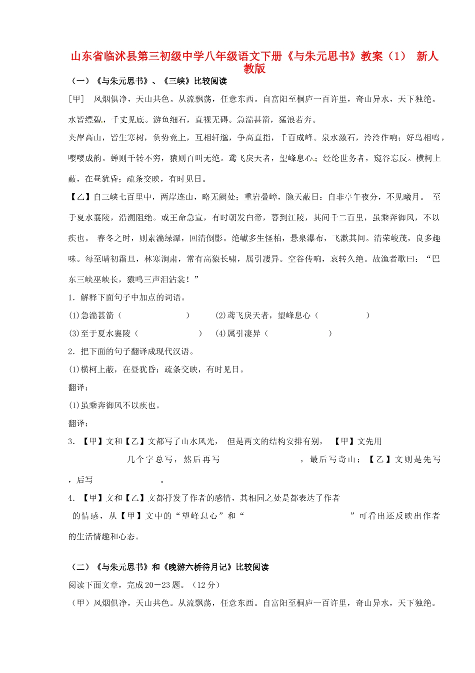 山东省临沭县第三初级中学八年级语文下册《与朱元思书》教学设计（1） 新人教版教材_第1页