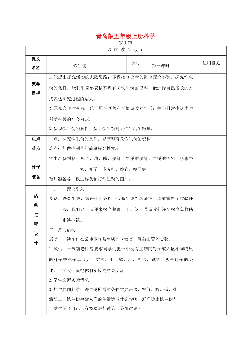 五年级科学上册 铁生锈 1教案 青岛版_第1页