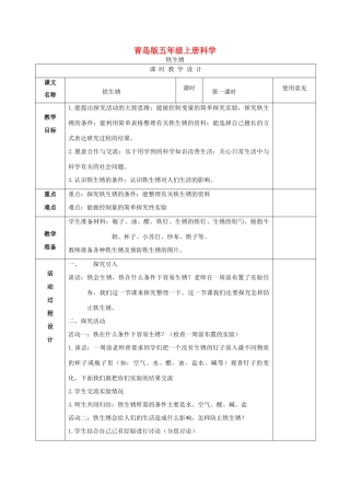 五年级科学上册 铁生锈 1教案 青岛版