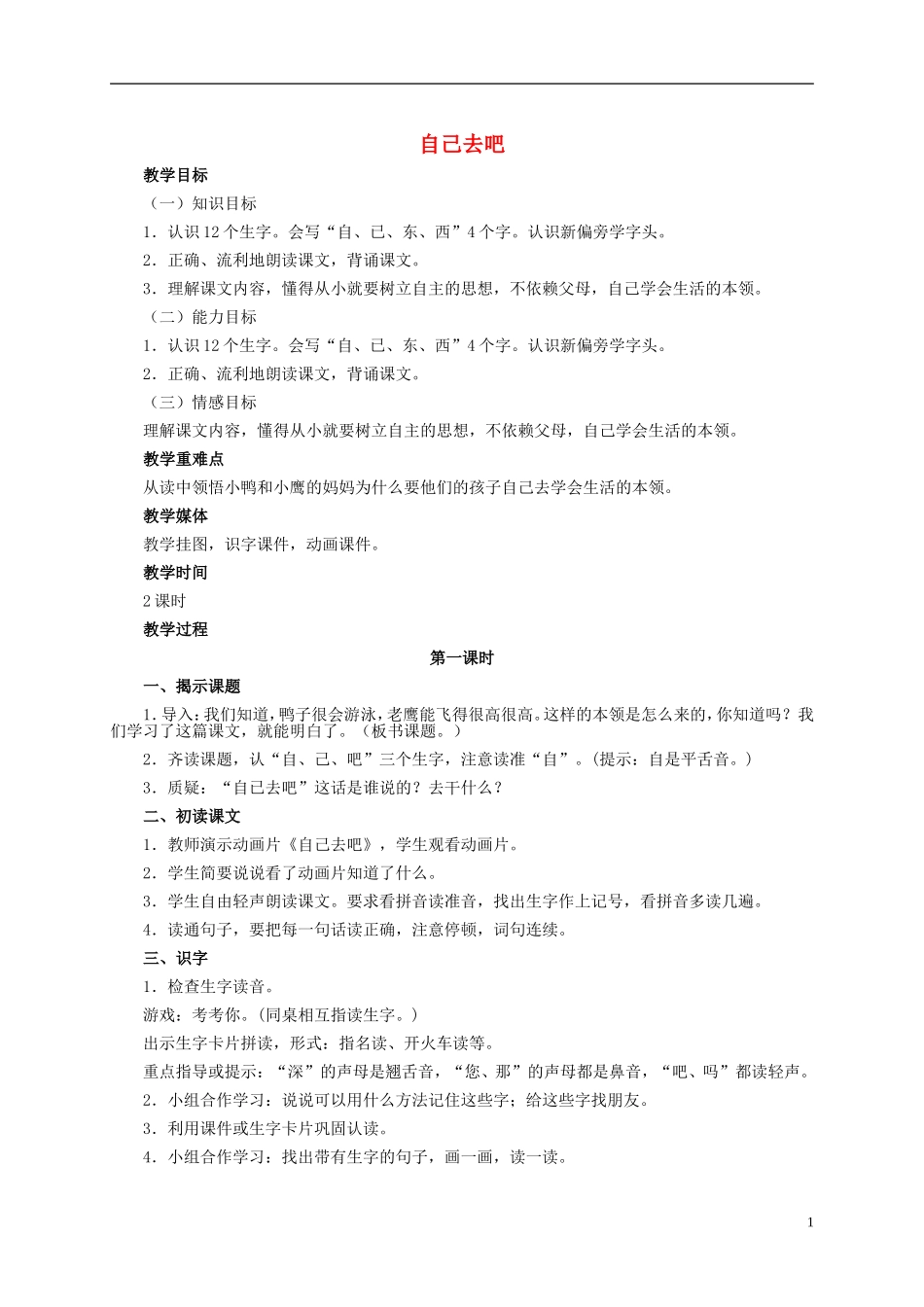 一年级语文上册 自己去吧 1教案 冀教版_第1页