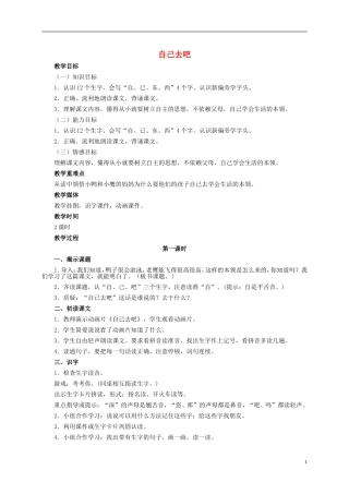 一年级语文上册 自己去吧 1教案 冀教版