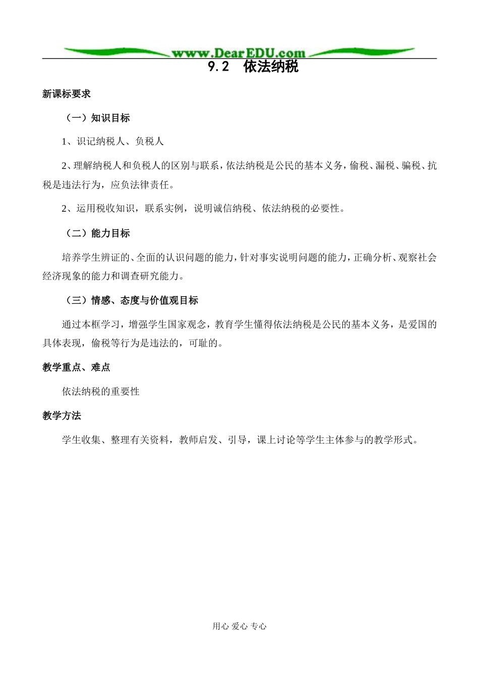 高中政治依法纳税教案3新课标 人教版 必修1_第1页