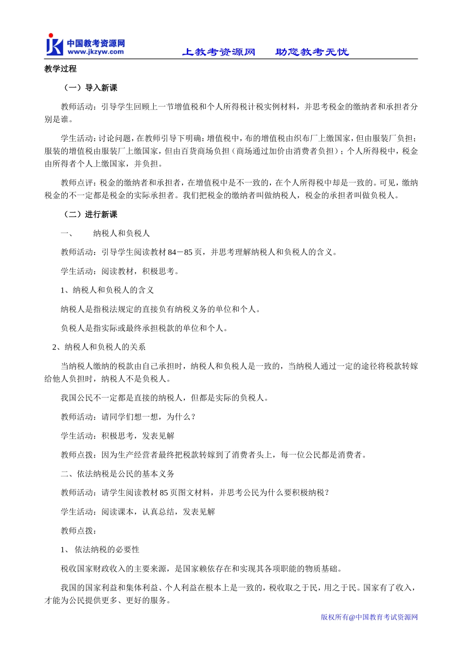 高中政治依法纳税教案3新课标 人教版 必修1_第2页