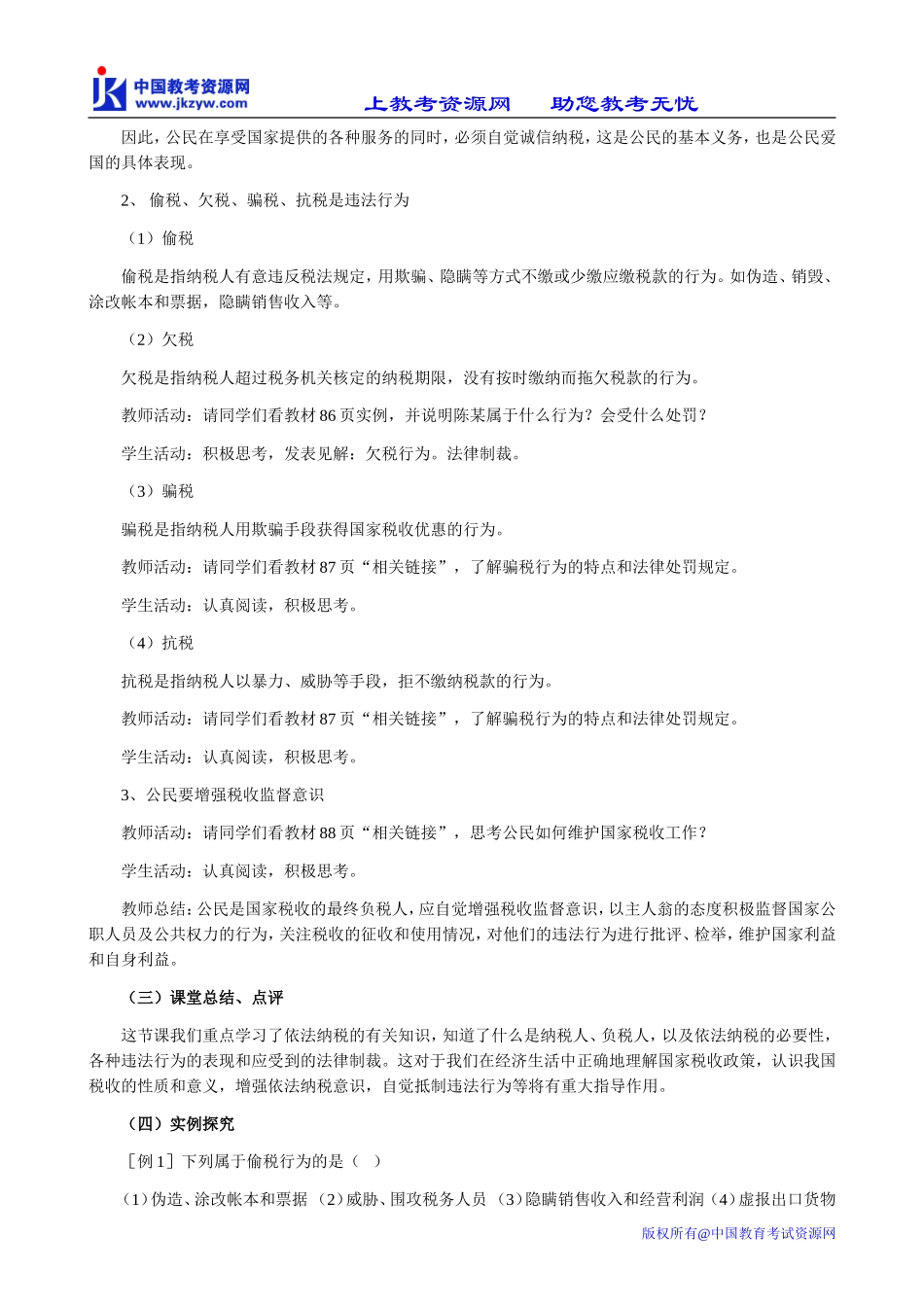 高中政治依法纳税教案3新课标 人教版 必修1_第3页