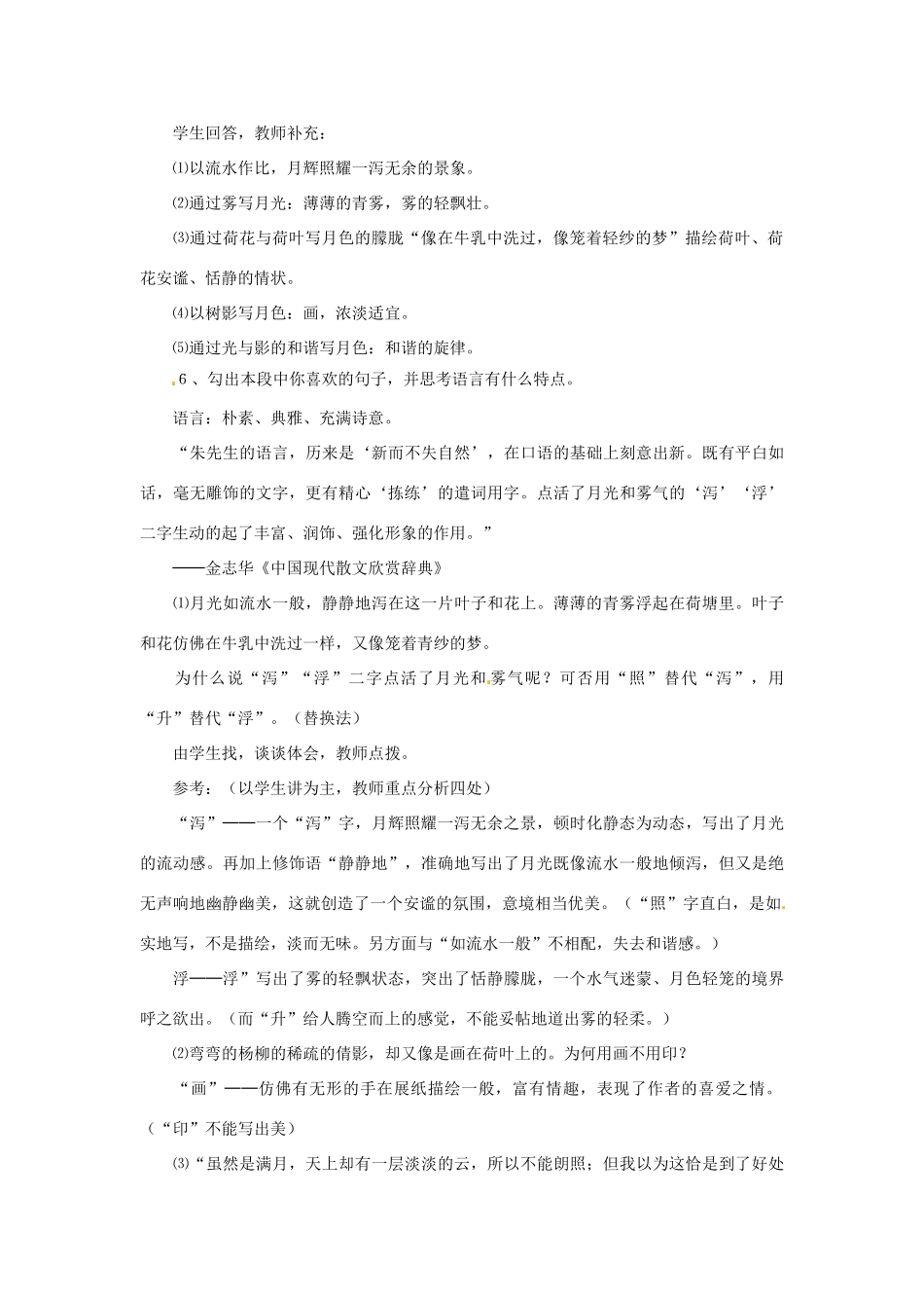 四川省自贡市富顺县板桥中学七年级语文上册《荷塘月色》教学设计2 新人教版教材_第2页