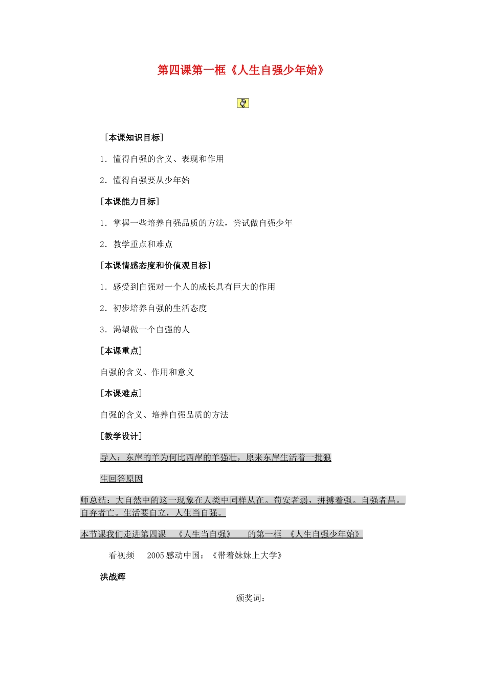 七年级政治下册《人生自强少年始》教学设计 人教新课标版教材_第1页