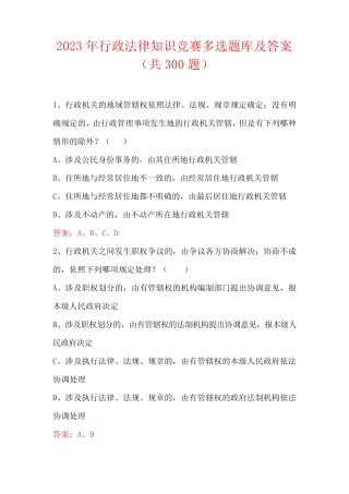 2023年行政法律知识竞赛多选题库及答案(共300题) 