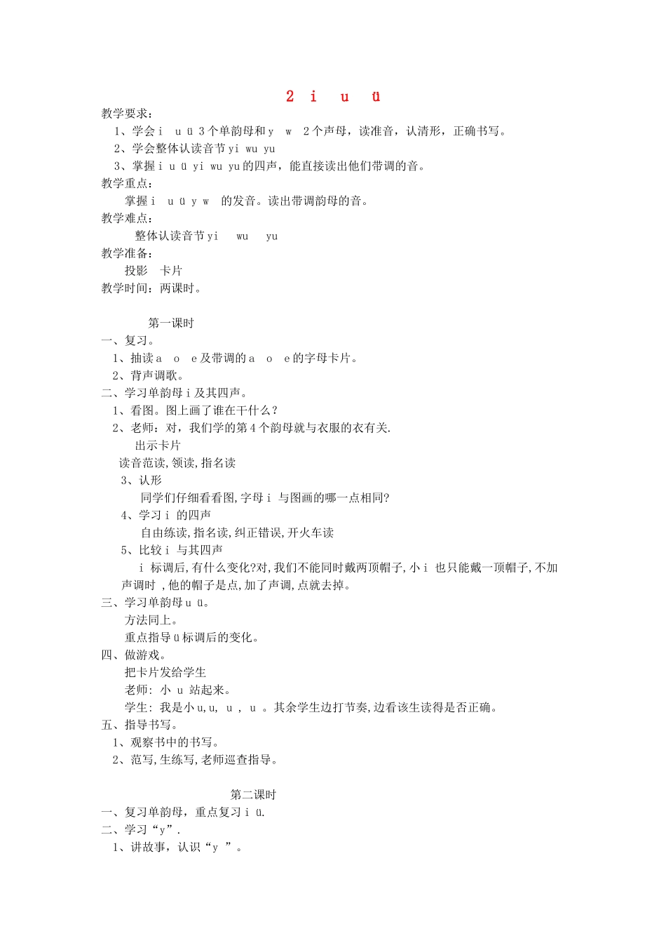 一年级语文上册 2.i u ü y w教学设计 新人教版-新人教版小学一年级上册语文教案_第1页