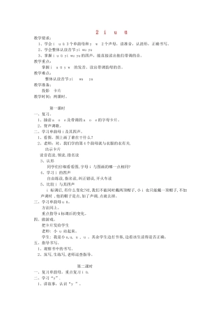 一年级语文上册 2.i u ü y w教学设计 新人教版-新人教版小学一年级上册语文教案