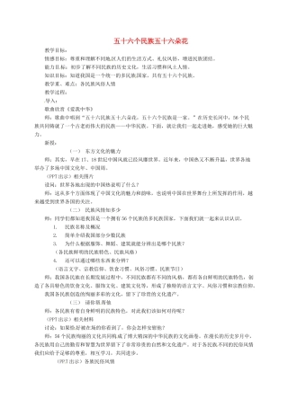 上海市八年级政治下册 第六单元 复兴中华 第18课 民族情 民族魂 第1框 五十六个民族五十六朵花教学设计 苏教版教材-苏教版教材初中八年级下册政治教学设计