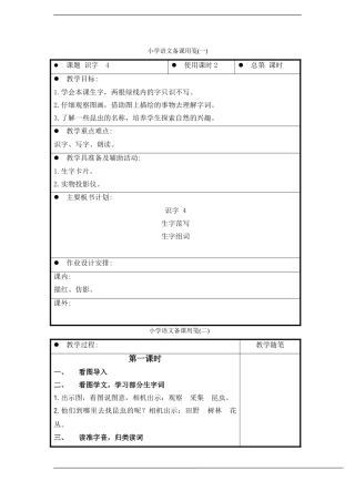 一年级语文上册 识字(4)教案 苏教版