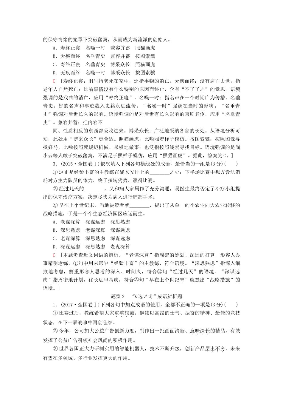 高考语文一轮复习 第3部分 语言文字运用 专题9 正确使用词语（包括熟语）1 把握命题方向—客观题考查命题趋于向广度拓展教案 新人教版-新人教版高三全册语文教案_第2页