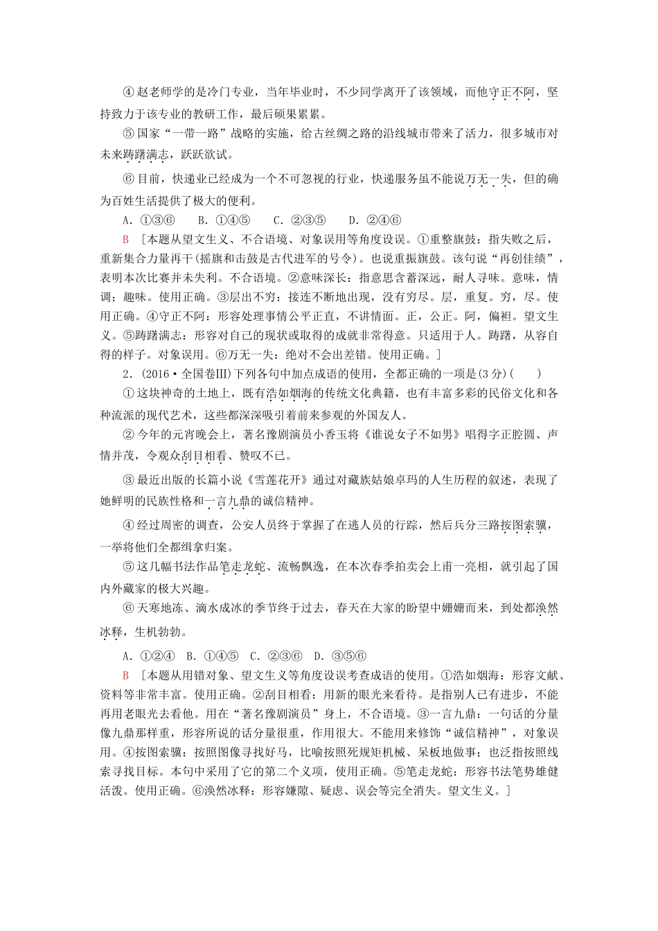 高考语文一轮复习 第3部分 语言文字运用 专题9 正确使用词语（包括熟语）1 把握命题方向—客观题考查命题趋于向广度拓展教案 新人教版-新人教版高三全册语文教案_第3页