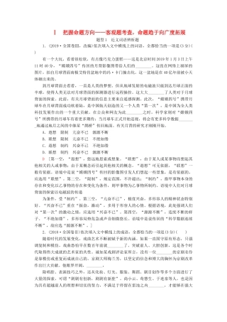 高考语文一轮复习 第3部分 语言文字运用 专题9 正确使用词语（包括熟语）1 把握命题方向—客观题考查命题趋于向广度拓展教案 新人教版-新人教版高三全册语文教案