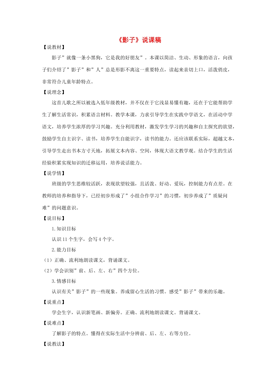 一年级语文上册 课文 2 5《影子》说课稿 新人教版-新人教版小学一年级上册语文教案_第1页