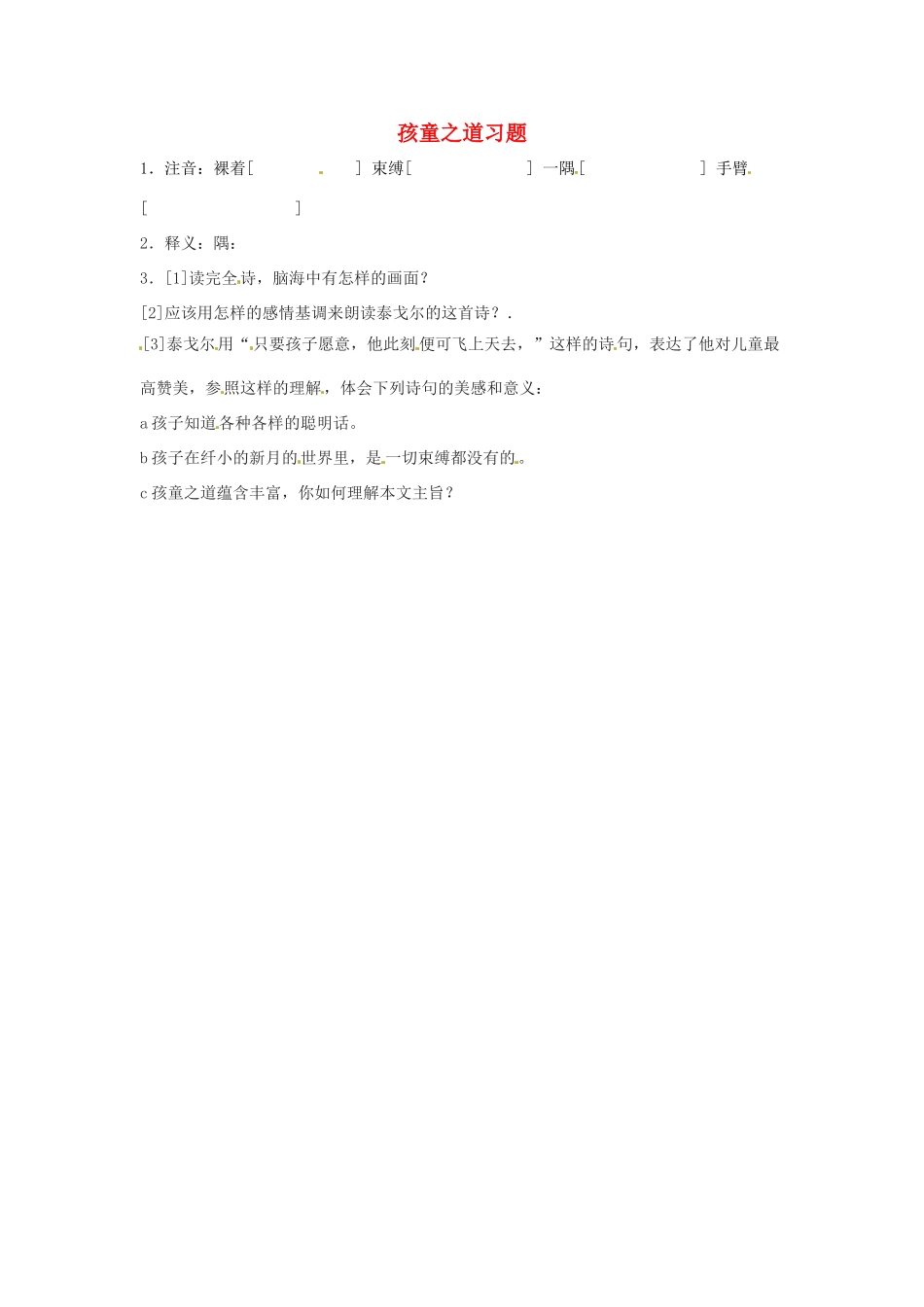 七年级语文上册第一单元第3课 孩童之道 同步练习长春版教材_第1页