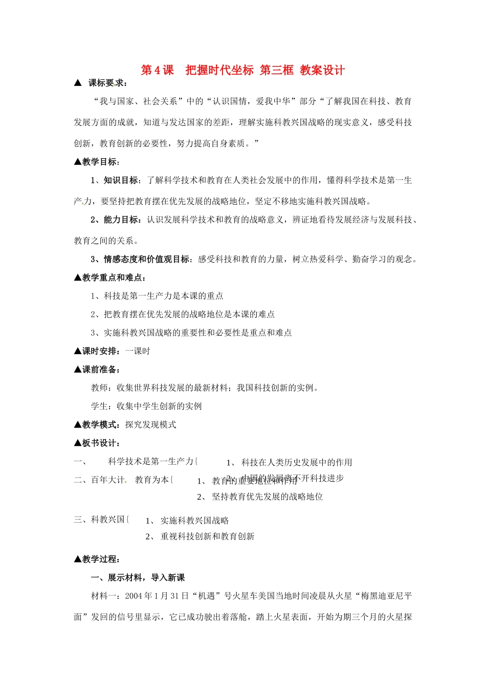 九年级政治 第4课 把握时代坐标教学设计 北师大版教材_第1页