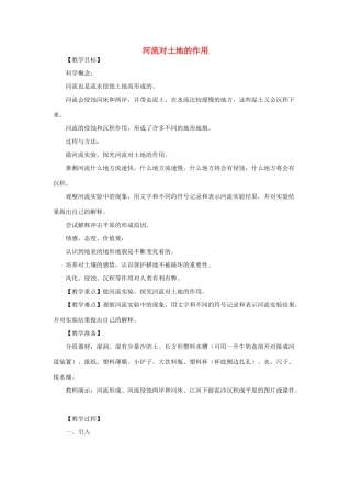 五年级科学上册《河流对土地的作用》教案 教科版