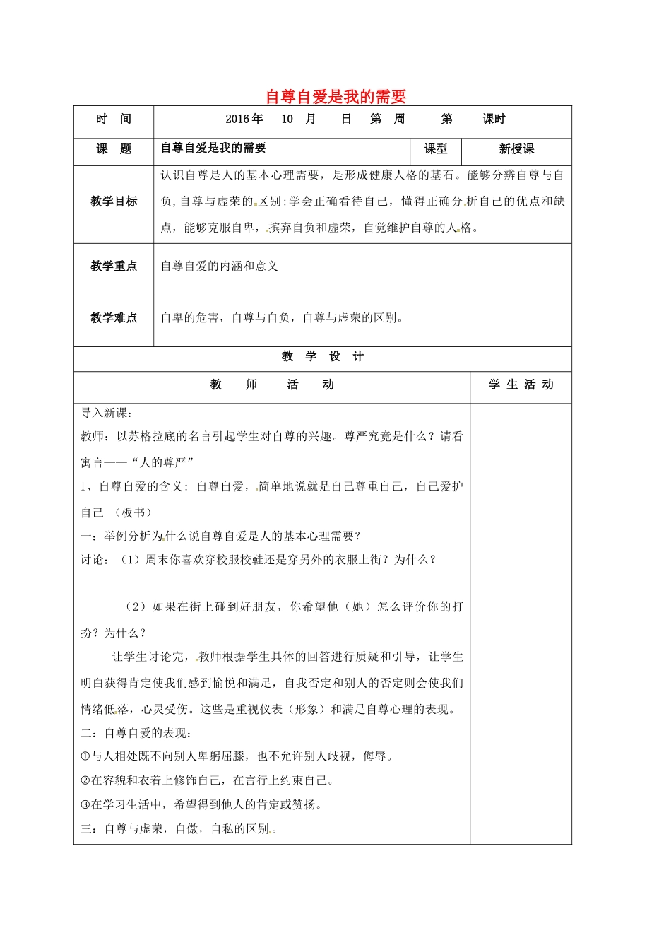 七年级政治上册 3.5.1 自尊自爱是我的需要教学设计 鲁人版教材六三制（道德与法治）-鲁人版教材初中七年级上册政治教学设计_第1页