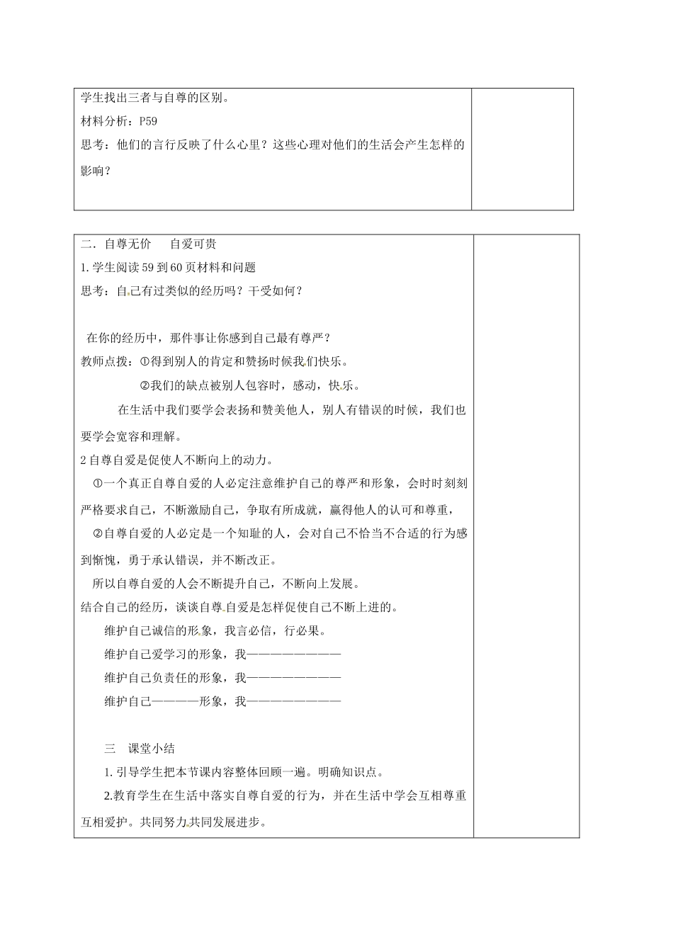 七年级政治上册 3.5.1 自尊自爱是我的需要教学设计 鲁人版教材六三制（道德与法治）-鲁人版教材初中七年级上册政治教学设计_第2页
