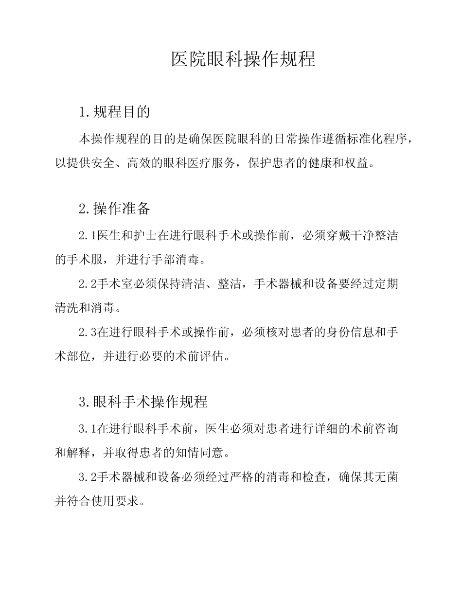 医院眼科操作规程 _第1页