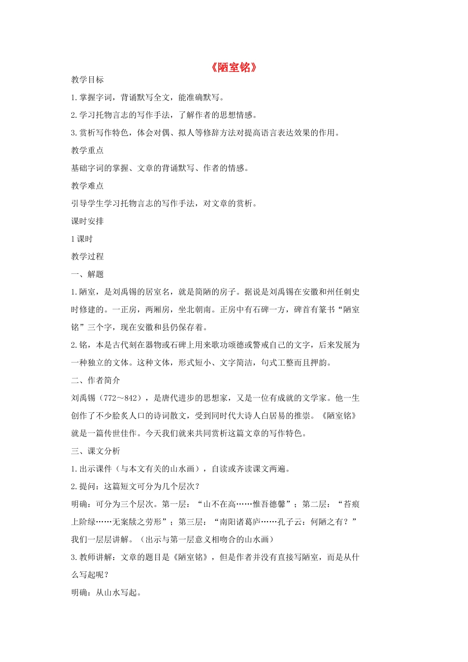 七年级语文上册 20 记 铭 说 志四篇《陋室铭》教学设计2 长春版教材-长春版教材初中七年级上册语文教学设计_第1页