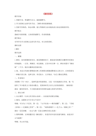 七年级语文上册 20 记 铭 说 志四篇《陋室铭》教学设计2 长春版教材-长春版教材初中七年级上册语文教学设计