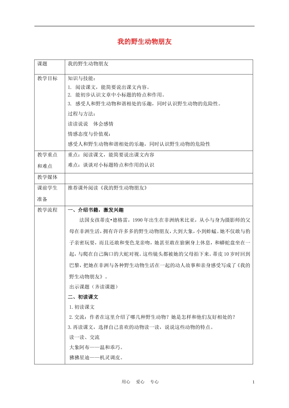 五年级语文上册 我的野生动物朋友 3教案 沪教版_第1页