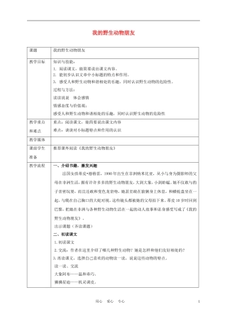五年级语文上册 我的野生动物朋友 3教案 沪教版