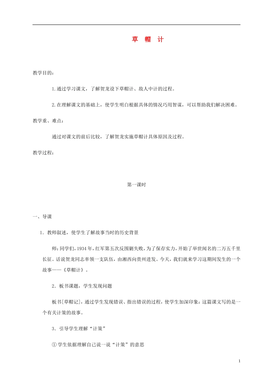 五年级语文上册 草帽计6教案 北师大版_第1页
