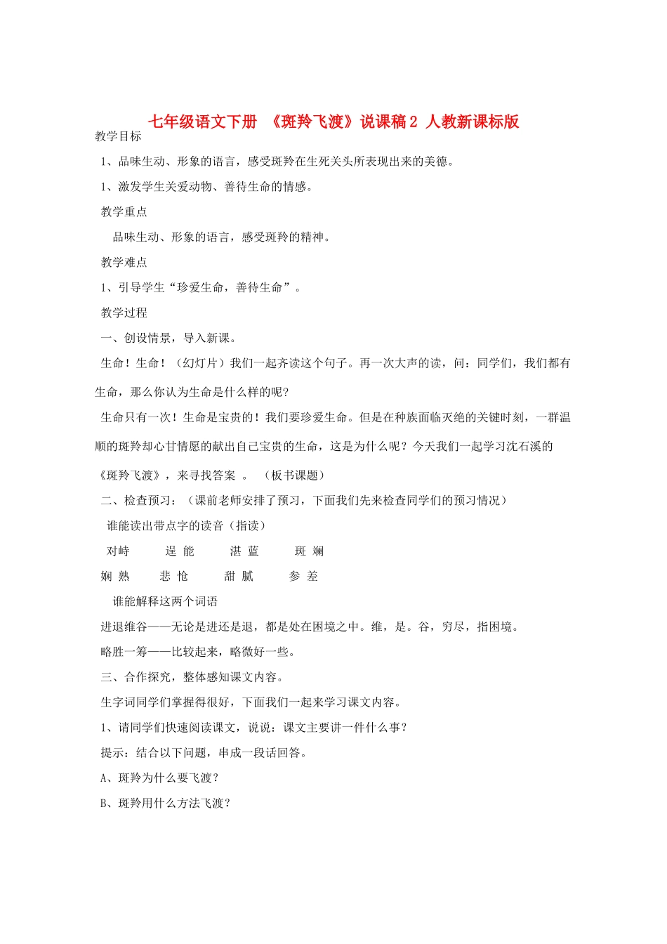 七年级语文下册 《斑羚飞渡》说课稿2 人教新课标版教材_第1页