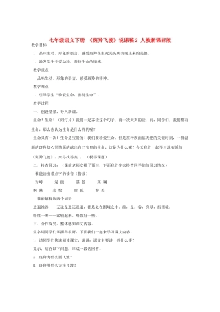 七年级语文下册 《斑羚飞渡》说课稿2 人教新课标版教材