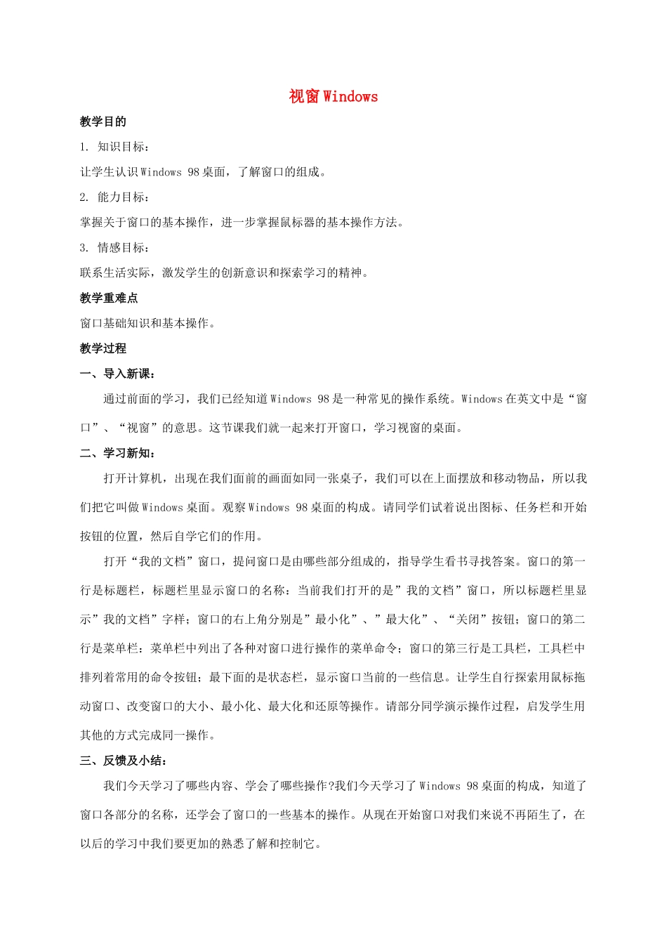 五年级信息技术上册 视窗Windows教案 鲁教版_第1页