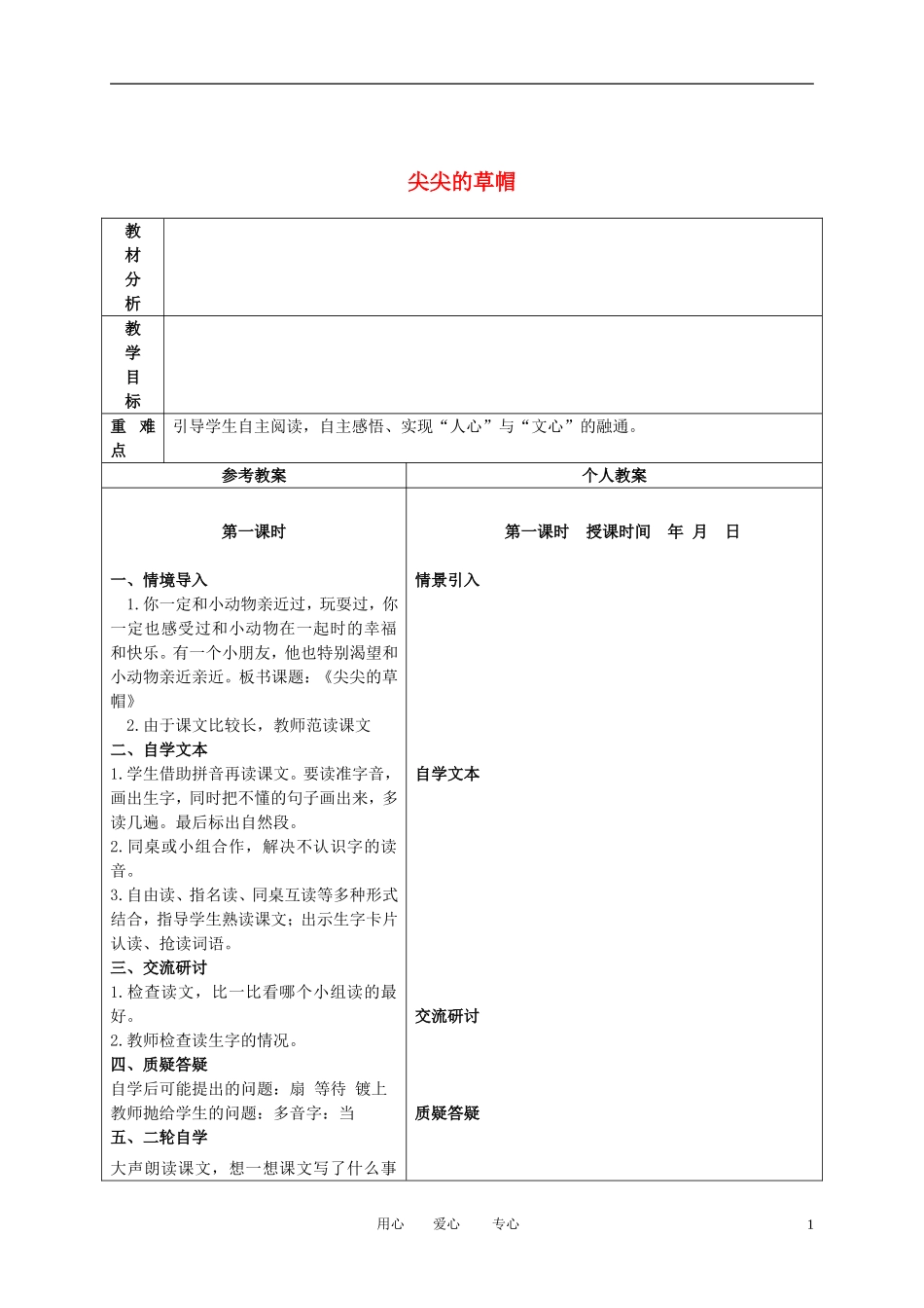 一年级语文下册 尖尖的草帽 2教案 冀教版_第1页