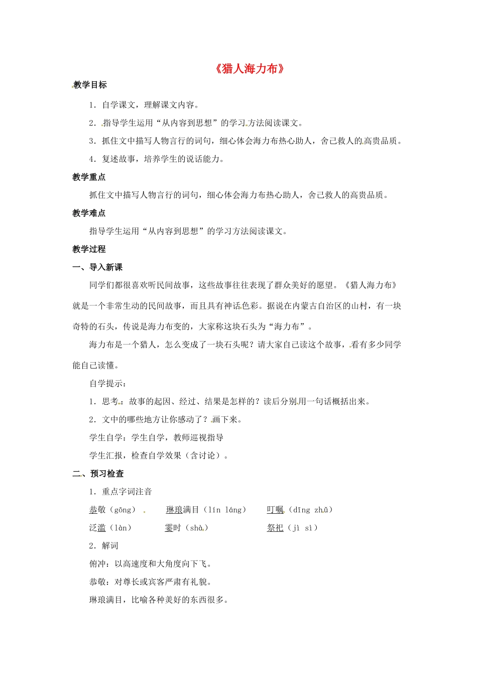 七年级语文下册《19 中华民族民间故事三则》猎人海力布教学设计 北京课改版教材-北京课改版教材初中七年级下册语文教学设计_第1页