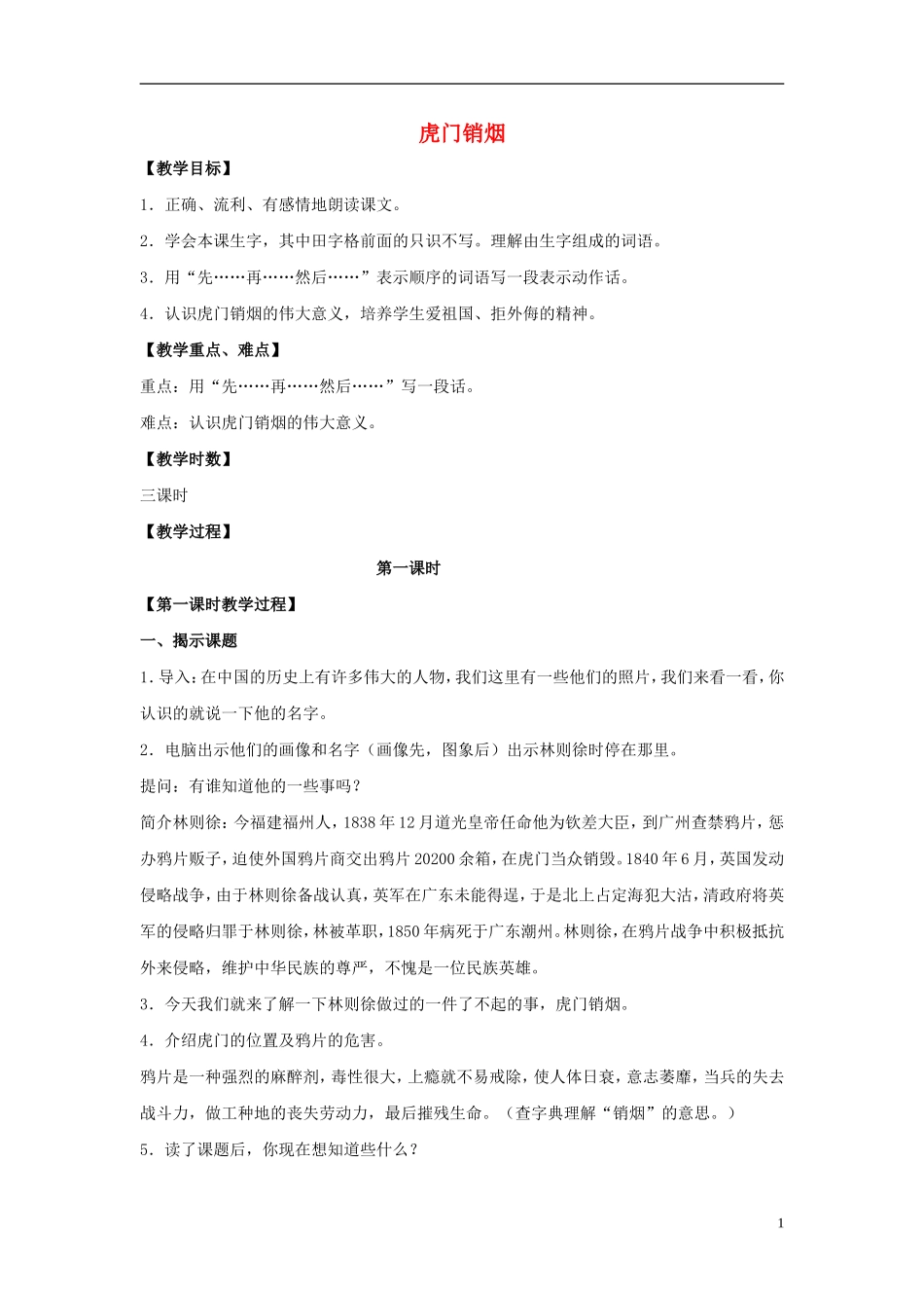 四年级语文上册  虎门销烟 7教案 语文S版_第1页