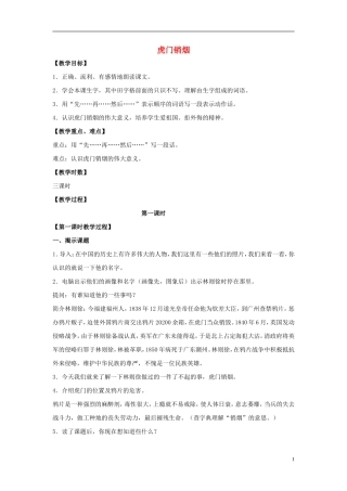 四年级语文上册  虎门销烟 7教案 语文S版