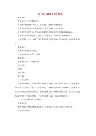七年级语文上：第1课《唐诗五首》教学设计（长春版教材）