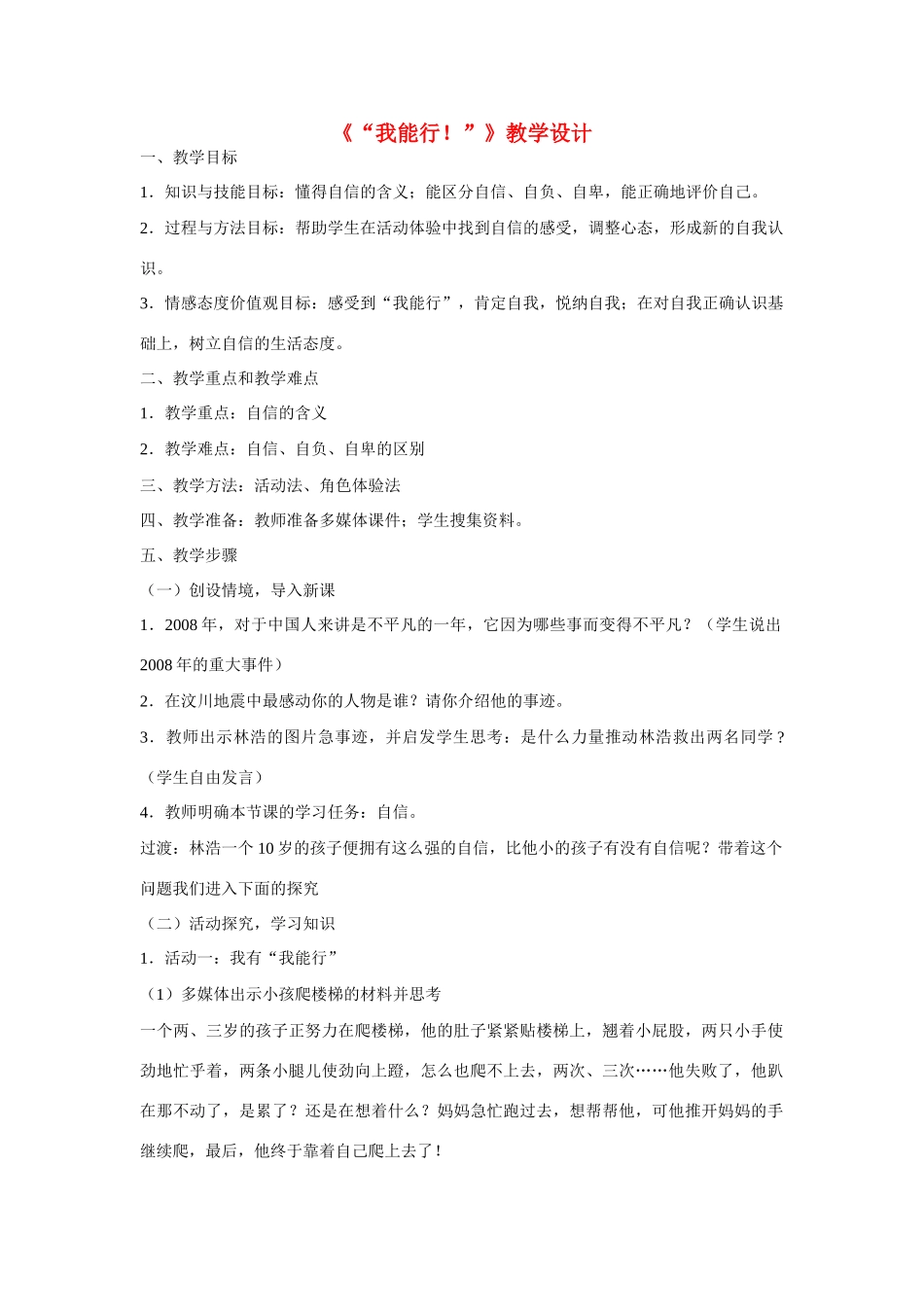 七年级政治下册 第二课 扬起自信的风帆“我能行”教学设计 人教新课标版教材　_第1页