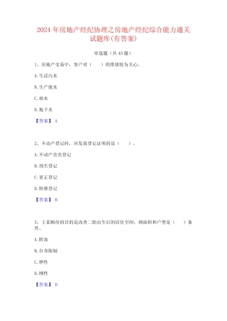 2024年房地产经纪协理之房地产经纪综合能力通关试题库(有答案)