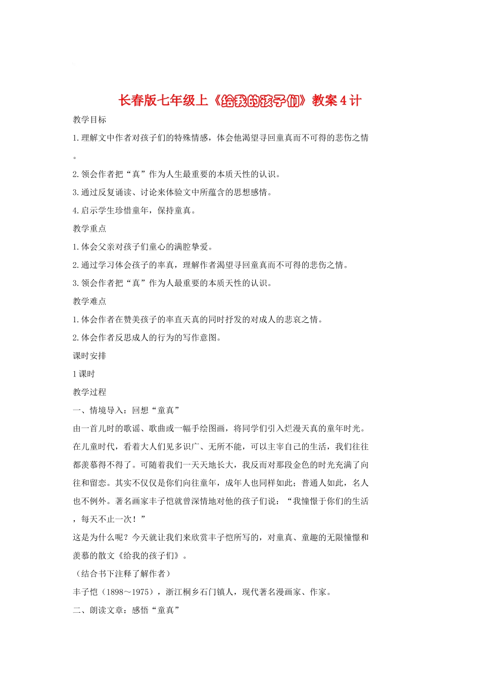 七年级语文上册《给我的孩子们》教学设计4长春版教材_第1页