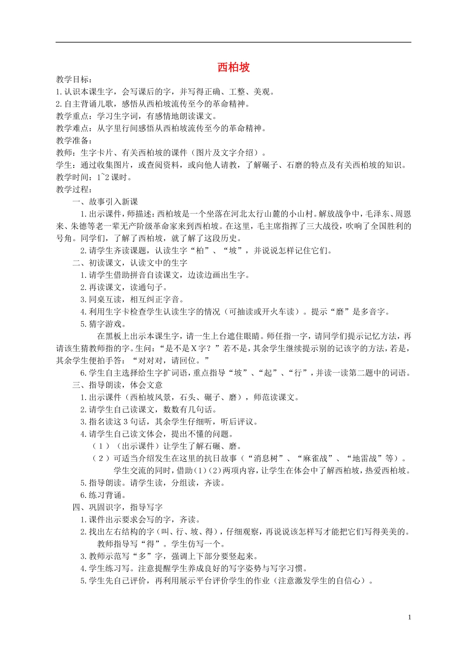 一年级语文下册 西柏坡教案 西师大版_第1页