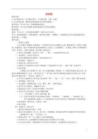 一年级语文下册 西柏坡教案 西师大版